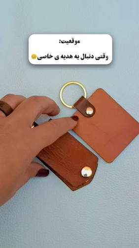 جاکلیدی چرم خاطرات